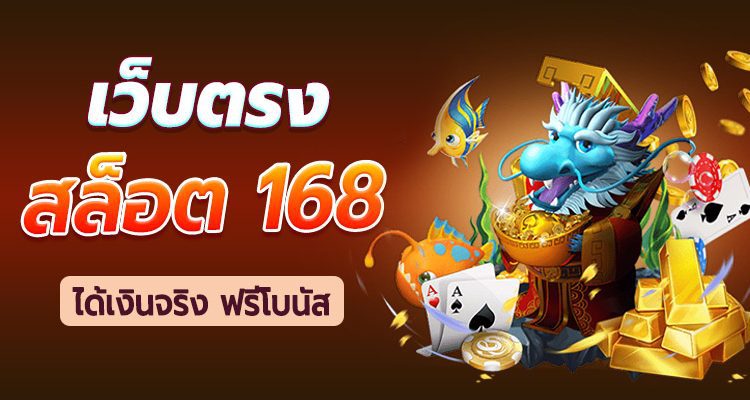 สล็อตเว็บตรง 168 สนุกกับเกมสล็อตคุณภาพสูง แจ็คพอตแตกบ่อย
