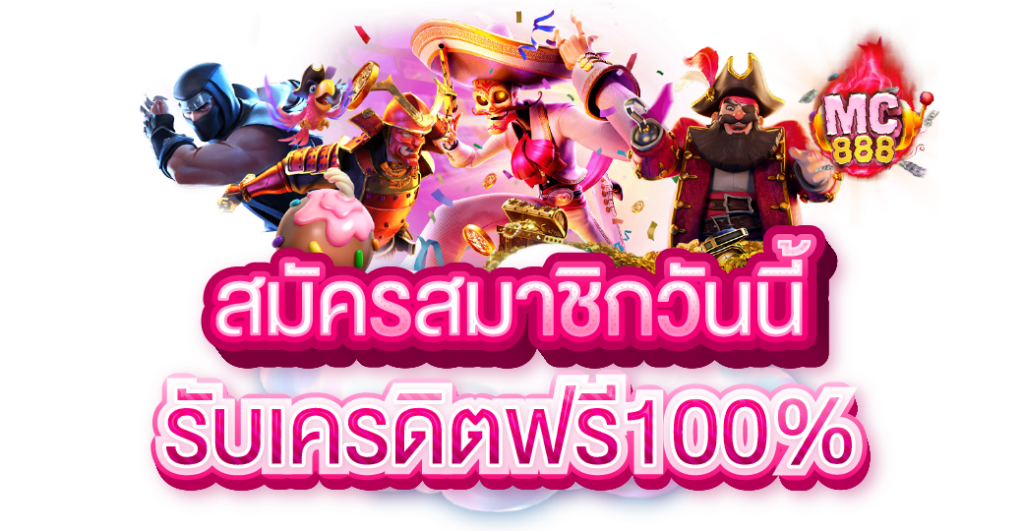 mc สมัครรับเครดิต