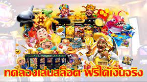 สล็อตทดลองเล่นฟรีถอนได้ใหม่ล่าสุด รับเงินจริงจากเกมสล็อต