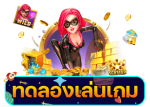 สล็อตทดลองเล่นฟรี 100 บาท ลองได้ทุกเกมไม่จำกัด ถอนได้ทุกยอด