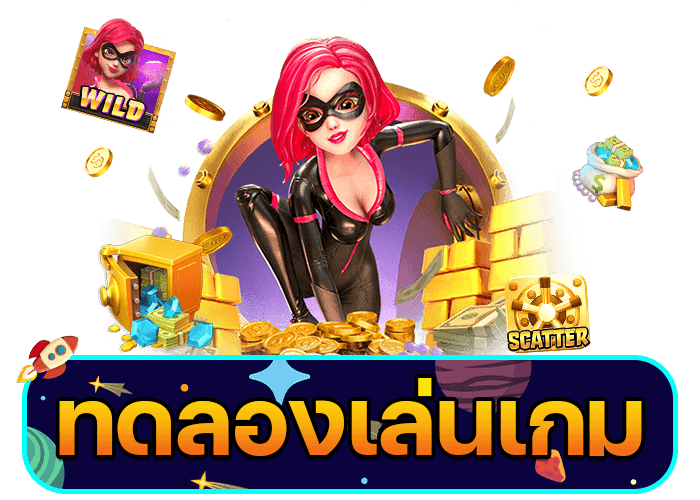 สล็อตทดลองเล่นฟรี 100 บาท ลองได้ทุกเกมไม่จำกัด ถอนได้ทุกยอด