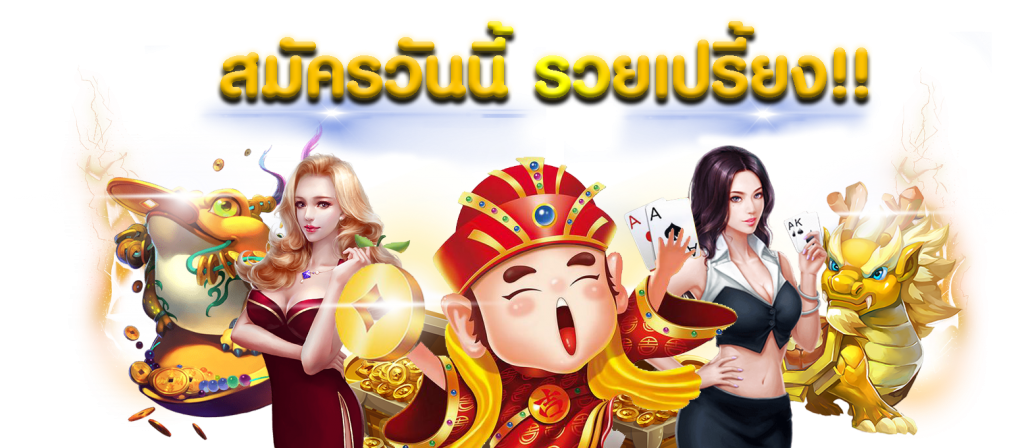 สมัครวันนี้รวยเปรี้ยง สิ่งที่ควรรู้ก่อนเริ่มเล่นสล็อตเว็บตรง