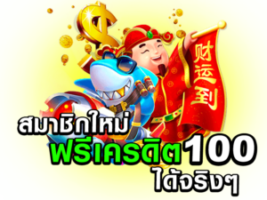 สล็อตเครดิตฟรี 100 ไม่ต้องแชร์หรือสมัคร เล่นได้ทันทีทุกเกม