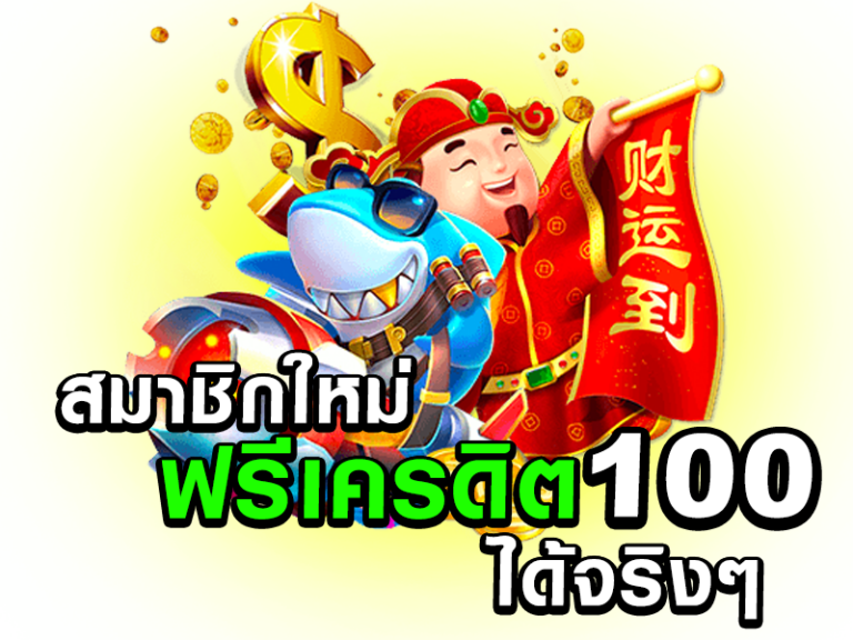 สล็อตเครดิตฟรี 100 ไม่ต้องแชร์หรือสมัคร เล่นได้ทันทีทุกเกม