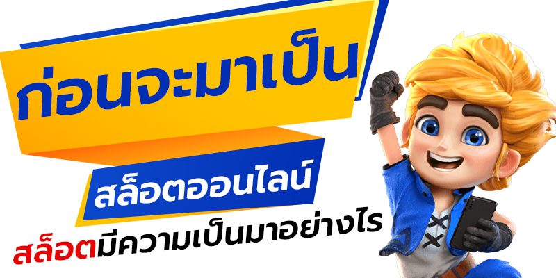 สล็อต เรื่องราวและการพัฒนาของเกมเดิมพันที่ยิ่งใหญ่อย่างไม่น่าเชื่อ ความเป็นมาของสล็อตออนไลน์
