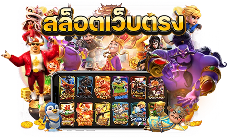 สล็อต PG เว็บตรง แตกหนัก 2024 รับโบนัสใหญ่ทุกการเดิมพัน