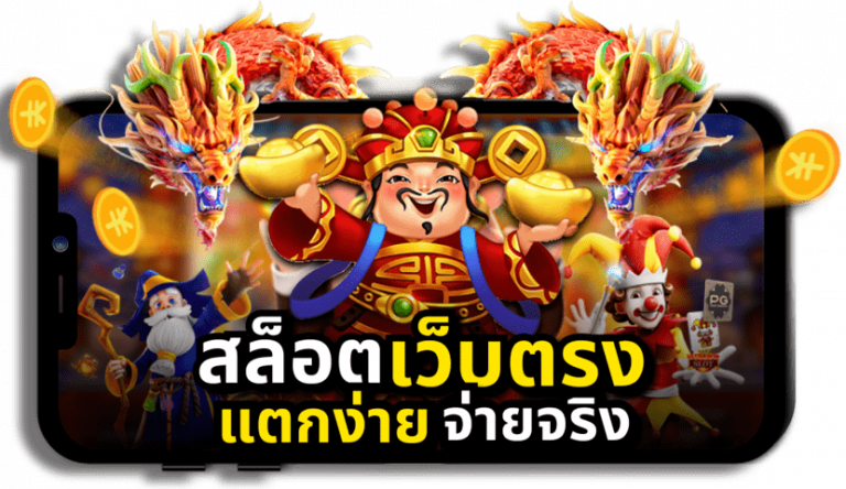 สล็อตเว็บตรงแตกง่าย จ่ายจริง วิธีการเลือกเล่นสล็อตออนไลน์เพื่อการทดลองที่มีประสิทธิภาพ