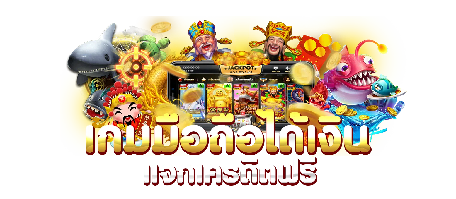 เกมเล่นได้เงิน โปรโมชั่นและโบนัสสำหรับสล็อตที่ไม่ควรพลาด