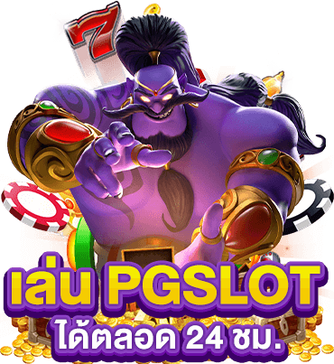 เล่นสล็อตได้ตลอด ชั่วโมง ทำไมเกมสล็อต PG จึงเป็นตัวเลือกที่ดีสำหรับผู้เล่นในปี 2024