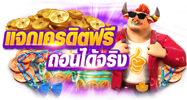 ความหมายของเครดิตฟรี
